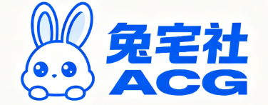 兔宅社ACG